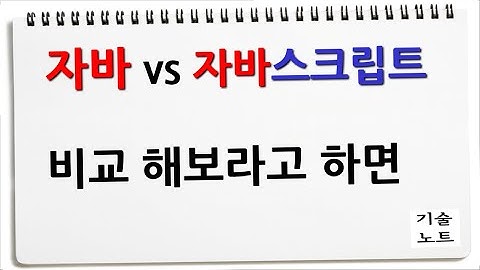 굳이 비교해봅니다. 자바 자바스크립트 Java vs Javascript 기술적 비교 컴파일 인터프리터 compile interpreter