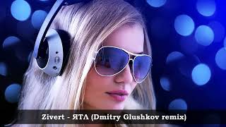 Zivert  - Ятл - Dmitry Glushkov Remix