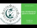 Как правильно делать выбор