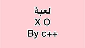 Part 1 لعبة++ xo by c