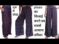 Plazo सिलने का सबसे आसान तरीका | How to make plazo stitching | Plazo ki silai kaise kare |