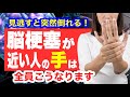 脳梗塞が近い人だけに起こる「手の異変」見逃すと突然倒れます!
