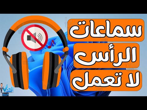 مشكلة سماعات الرأس لا تعمل الصوت لا يعمل في السماعات بالكمبيوتر ويندوز