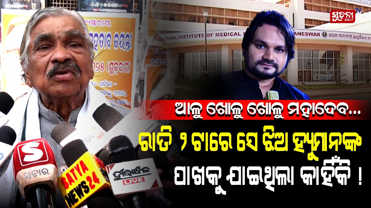 ହ୍ୟୁମାନ ସାଗରଙ୍କୁ ମାରିଦିଆଯାଇଛି କି ନାହିଁ ଇନକ୍ୱାରୀ କରାଯାଉ | Human Sagar | Demise | Sura Routray