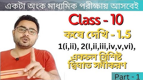 title : কষে দেখি 1.5 part-1 | Students’ Rooms in BENGALI | Class  10 Math |