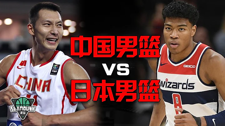 中國男籃是否能夠擊敗八村塁、渡邊雄太領銜的日本男籃？歡迎討論丨SlamDunk灌籃 - 天天要聞