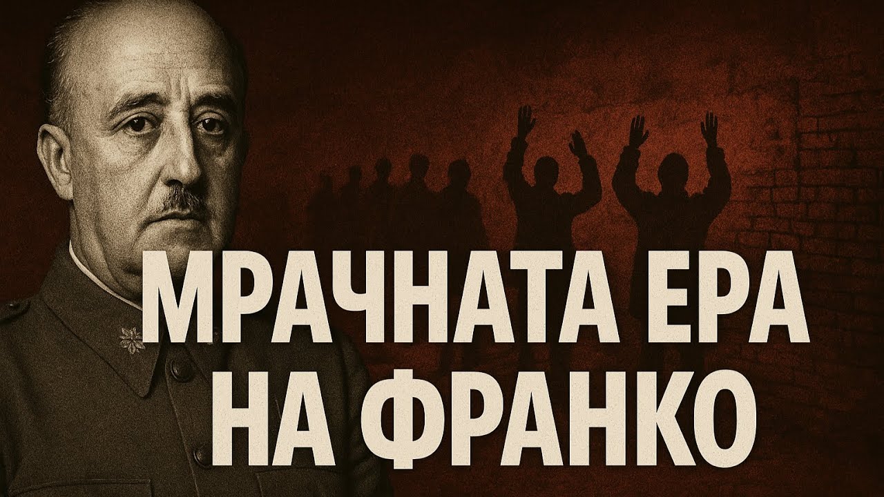 Последният фашист на Европа - Испанският диктатор Франсиско Франко - Тъмната История