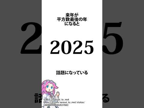 2025年は唯一の平方数の年 #数学 #キリスト #2025