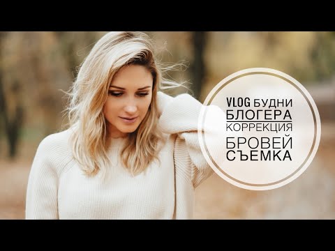 VLOG Жизнь Блогера | Коррекция Пудровых Бровей, Фотосъёмка