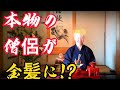 お寺生まれお寺育ちの生粋のガチお坊さんが生まれて初めて金髪にしてみた！