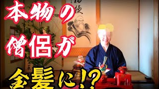 お寺生まれお寺育ちの生粋のガチお坊さんが生まれて初めて金髪にしてみた！