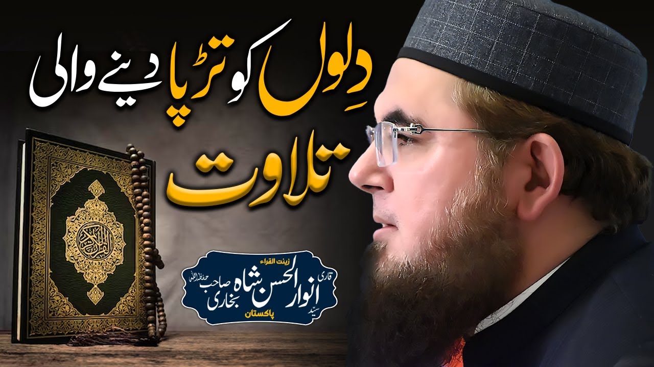 Qari Syed Anwar Ul Hasan Shah Bukhari    Best Tilawat Ever  Heart Touching Voice   Baitulnoor