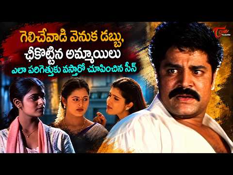 Srihari Powerful Scene | గెలిచేవాడి వెనుక డబ్బు , అమ్మాయిలు ఎలా పరిగెత్తుకువస్తారో..TeluguOne