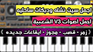 تحميل السيت الشعبي الجديد《نشلة - زمر - ساحلي - ايقاعات لف جديده نار》  SET ORG 2020