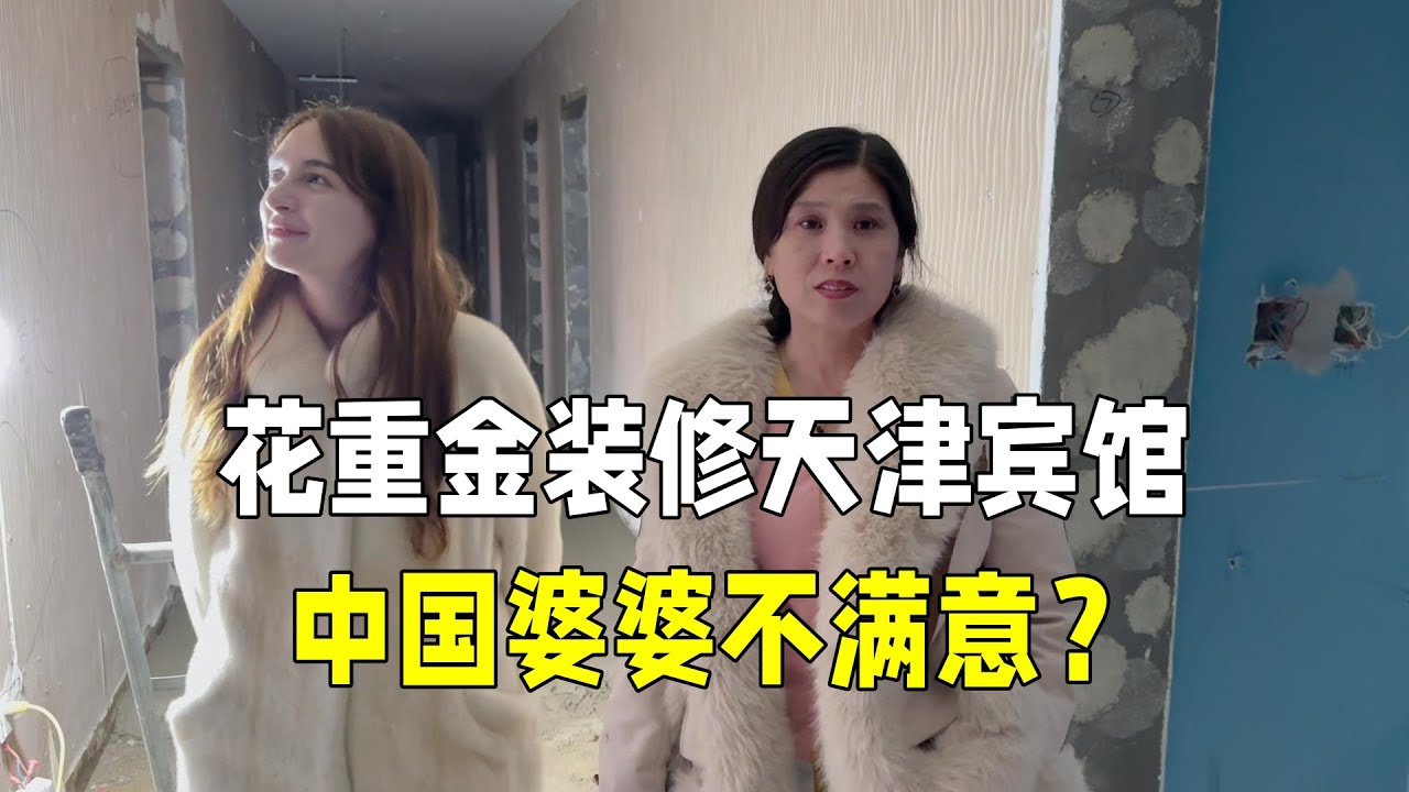中國老公花重金裝修賓館，婆婆來看一眼卻不滿意：預算超了不少！