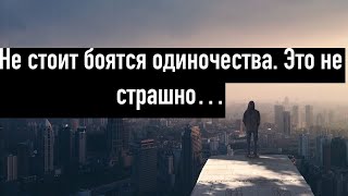 Мужчинам не стоит бояться одиночества.  Мотивация до слёз