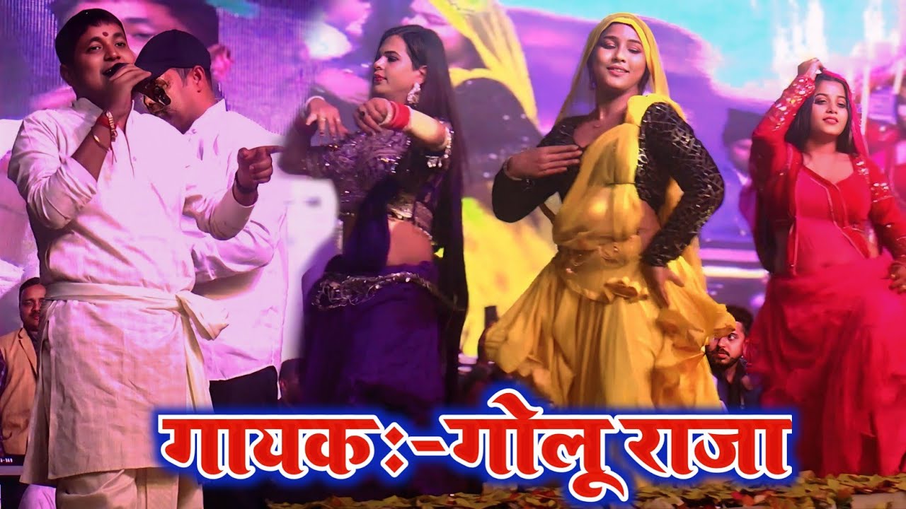 गोलू के हुरुका गीत पर जमकर पेल-घपेल हुआ नचनिया के साथ || 