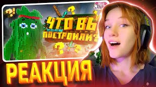 Смотрим ваши постройки ( Minecraft ) РЕАКЦИЯ на JOHAN || Девушка смотрит Джохана