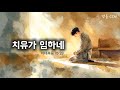 맷돌 CCM 치유가 임하네 마태복음 15 28