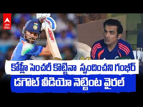 Virat Kohli's Century Sparks Viral Moment | కోహ్లీ సెంచరీ కొట్టినా స్పందించని గంభీర్ | ABP Desam