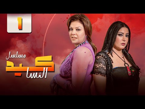 مسلسل كيد النسا Keed Al Nesa الحلقة 1 الأولى كاملة HD بطولة فيفي عبده سمية الخشاب 