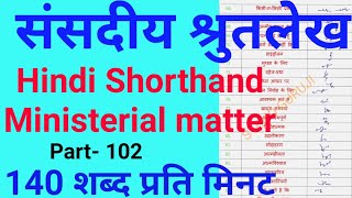 विधानसभा रिपोर्टर डिक्टेशन 140 WPM | Parliament Dictation | Shorthand Dictation by STENO GURUJI 140