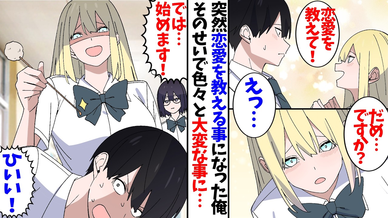 【漫画】「俺で練習するの！？」美少女に恋愛を教えることになったら、想像以上に大変すぎた…
