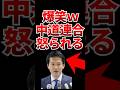 【爆笑w】中道連合の小川さんが怒られているとネットで話題にw