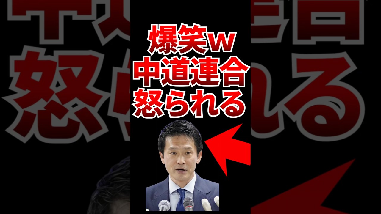 【爆笑w】中道連合の小川さんが怒られているとネットで話題にw