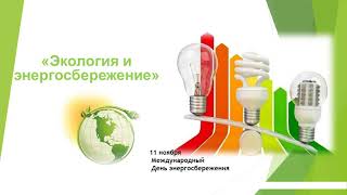 Онлайн-урок «Экология и энергосбережение»