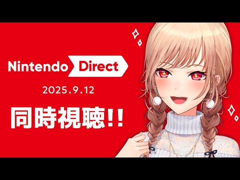 【同時視聴】Nintendo Direct 2025.9.12 一緒に見よ～～！！【にじさんじ】