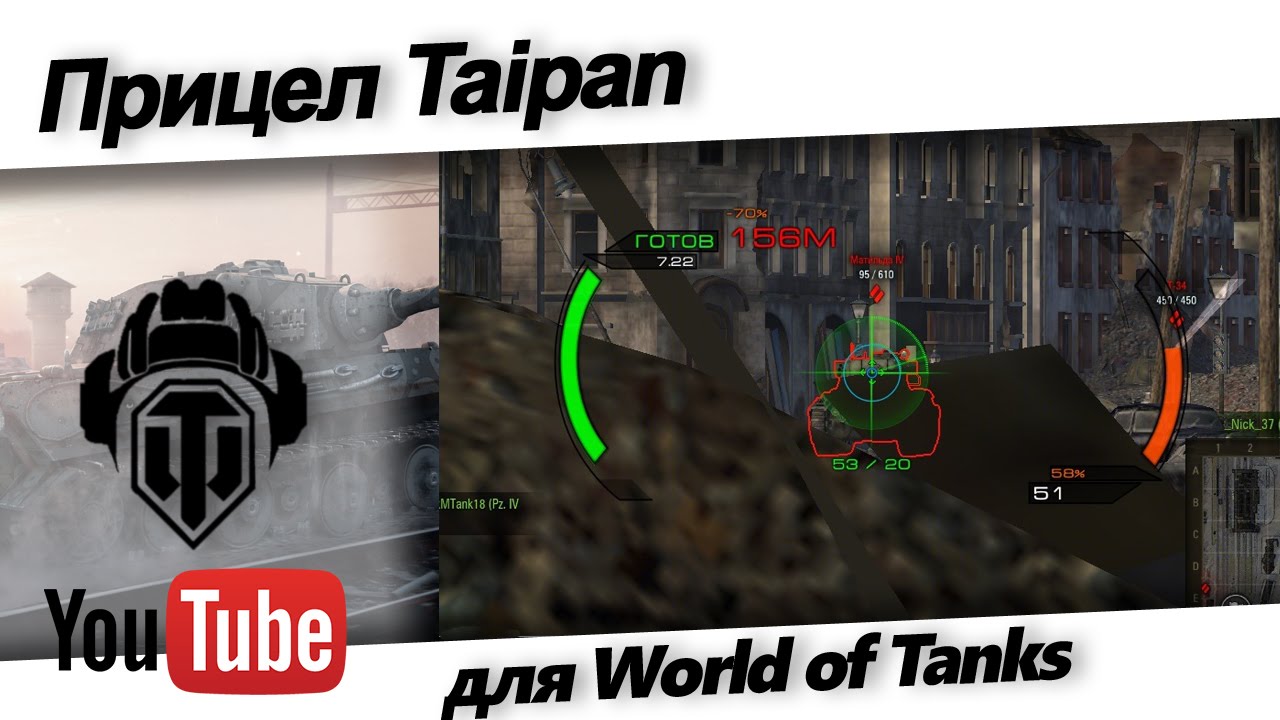 Скачайте ★ прицел Taipan ★ для World of Tanks