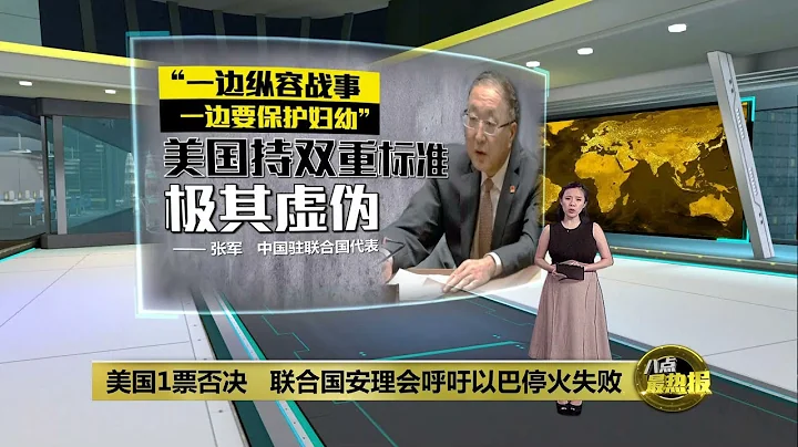 否決以巴停火議案   中國抨擊美國雙重標準 | 八點最熱報 09/12/2023 - 天天要聞