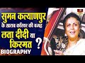 Suman Kalyanpur - एक जाबाज Singer जिसकी पहचान छीन ली गई | Biography In Hindi | Unfortunate Story HD