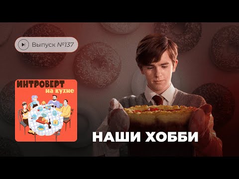 Видео: Интроверт на кухне. Выпуск №137. Наши хобби