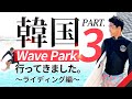 韓国WAVEPARK行ってきました③ 〜ライディング編〜