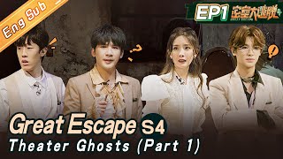 [ENG SUB] "Great Escape S4" EP1: Theater Ghosts-Part 1 |  杨幂/大张伟/黄明昊/张国伟/陈伟霆/彭昱畅丨MangoTV