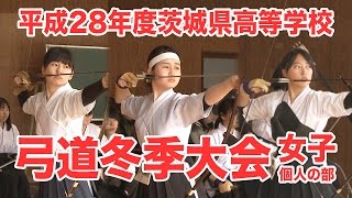 ［高校弓道］女子個人の部｜平成28年度茨城県高校弓道冬季大会