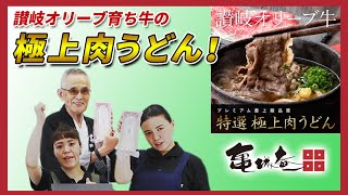【亀城庵】日本一の脂肪の質『オリーブ牛』加熱しすぎ厳禁な為、生肉が冷凍で届く、最高に贅沢なオリーブ牛肉うどん