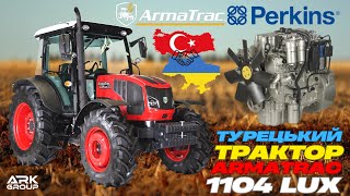 видео: Турецький трактор ArmaTrac 1104 Lux🚜✅Встановлений двигун Perkins як на Manitou! Топова комплектація! картинка: Турецький трактор ArmaTrac 1104 Lux🚜✅Встановлений двигун Perkins як на Manitou! Топова комплектація!