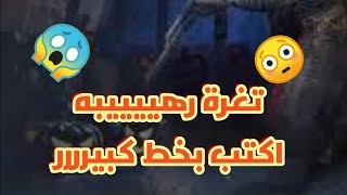 كيف تكتب بخط كبير في ببجي موبايل - ثغرة الدردشه العالميه