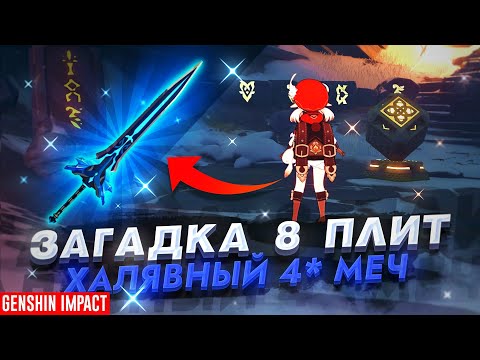 БЕСПЛАТНЫЙ КРУТОЙ 4* МЕЧ, КАК ПОЛУЧИТЬ? 😋 | ВСЕ 8 ПЛИТ GENSHIN IMPACT (заснеженное звездное серебро)