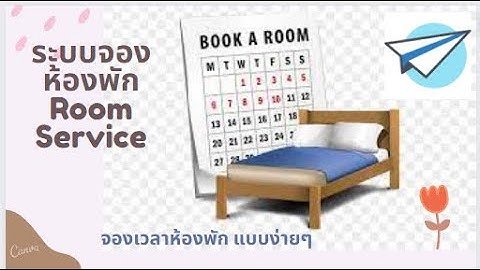 ระบบจองห้องพักด้วย AppSheet