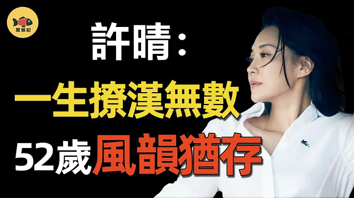 「京圈尤物」許晴：馮小剛的夢中情人，陳凱歌也曾為她「離婚」，為何52歲還嫁不出去？金星一句話道出真相 - 天天要聞