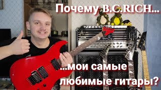 Почему гитары B.C.Rich являются моим самыми любимыми инструментами?