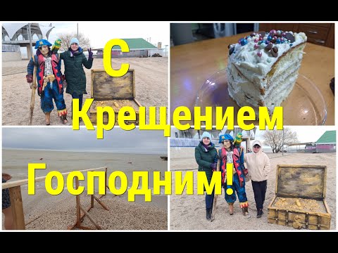 Ейск/Крещенские купания на МОРЕ/Моржи/Прогулка с "Городок у моря/Сибирячки на Кубани".