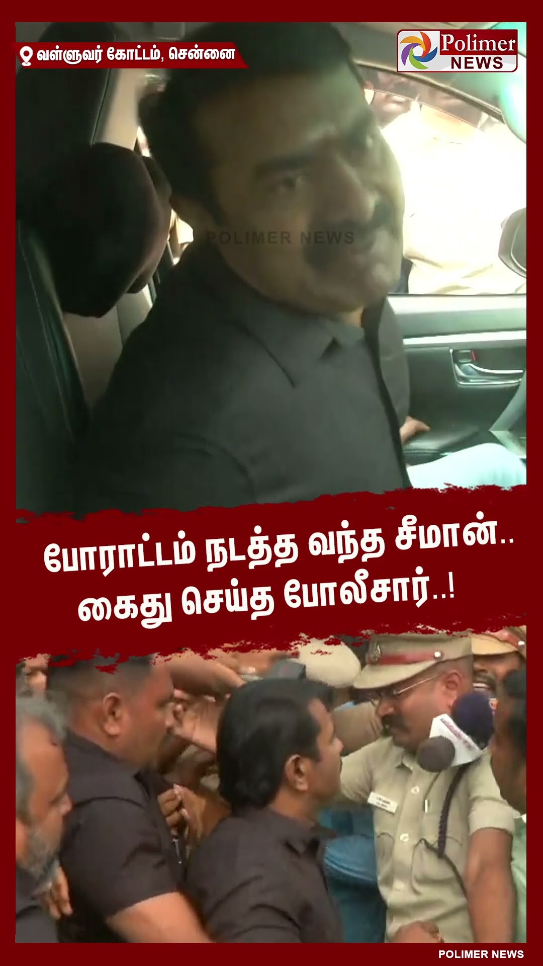 போராட்டம் நடத்த வந்த சீமான்..கைது செய்த போலீசார்..!  #shorts | #seeman