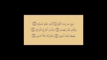 سورة الأعلى أية  1  الى  6