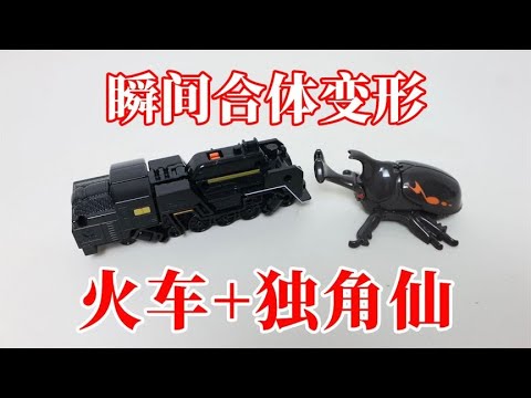 火车+独角仙：瞬间合体变形！合成了什么东西？