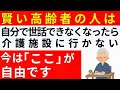 自分で世話ができなくなっても、介護施設に行かない。最高の老後を手に入れるための「賢い選択」